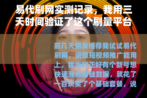 易代刷网实测记录，我用三天时间验证了这个刷量平台的效果