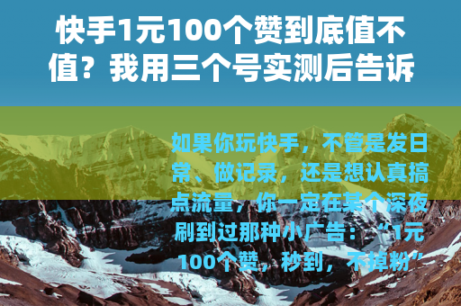 快手1元100个赞到底值不值？我用三个号实测后告诉你