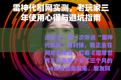 雷神代刷网实测，老玩家三年使用心得与避坑指南