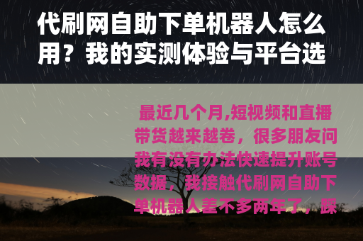 代刷网自助下单机器人怎么用？我的实测体验与平台选择指南