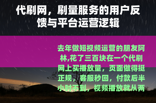 代刷网，刷量服务的用户反馈与平台运营逻辑
