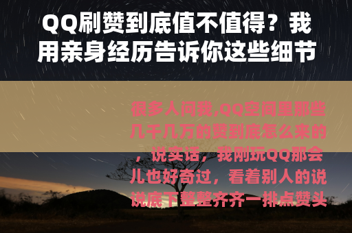 QQ刷赞到底值不值得？我用亲身经历告诉你这些细节