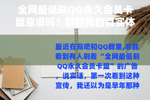 全网最低刷QQ永久会员卡盟靠谱吗？聊聊我的真实体验与行业门道