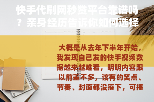 快手代刷网秒赞平台靠谱吗？亲身经历告诉你如何选择性价比高的渠道