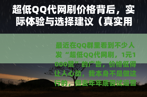 超低QQ代网刷价格背后，实际体验与选择建议（真实用户分享）