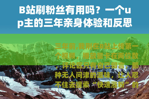 B站刷粉丝有用吗？一个up主的三年亲身体验和反思
