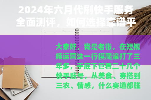 2024年六月代刷快手服务全面测评，如何选择靠谱平台与注意事项