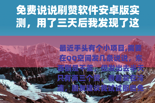 免费说说刷赞软件安卓版实测，用了三天后我发现了这些细节