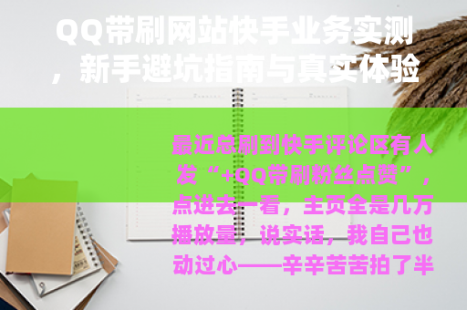 QQ带刷网站快手业务实测，新手避坑指南与真实体验