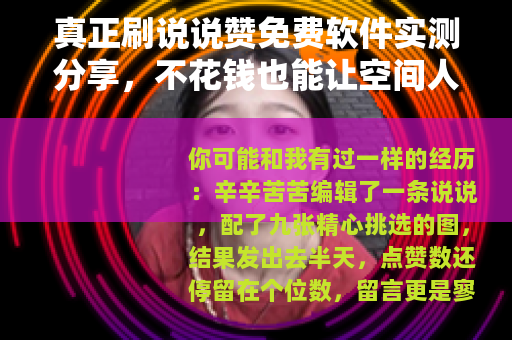 真正刷说说赞免费软件实测分享，不花钱也能让空间人气暴涨