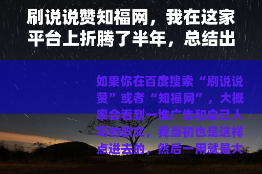 刷说说赞知福网，我在这家平台上折腾了半年，总结出几点实在话