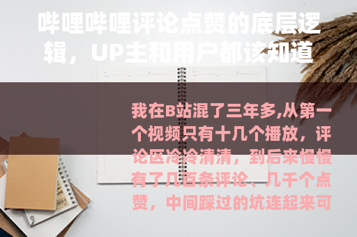 哔哩哔哩评论点赞的底层逻辑，UP主和用户都该知道的那些事