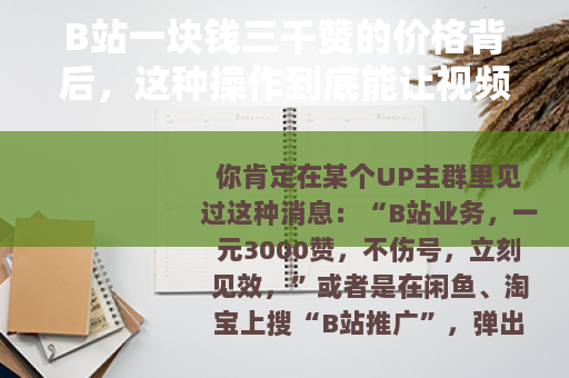 B站一块钱三千赞的价格背后，这种操作到底能让视频火多久