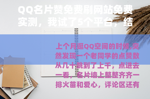 QQ名片赞免费刷网站免费实测，我试了5个平台，结果出乎意料