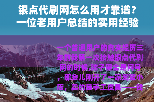 银点代刷网怎么用才靠谱？一位老用户总结的实用经验和避坑指南