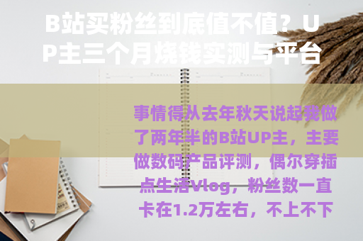 B站买粉丝到底值不值？UP主三个月烧钱实测与平台算法深层逻辑
