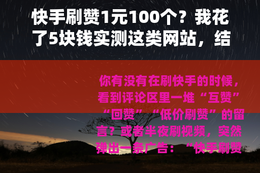 快手刷赞1元100个？我花了5块钱实测这类网站，结果出乎意料
