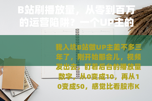 B站刷播放量，从零到百万的运营陷阱？一个UP主的真实自述