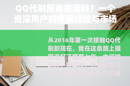 QQ代刷服务靠谱吗？一个资深用户的使用经验与市场分析