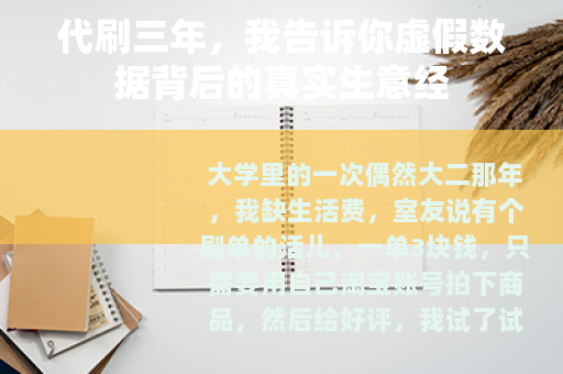 代刷三年，我告诉你虚假数据背后的真实生意经