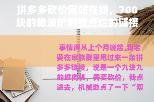 拼多多砍价网站在线，700块的微波炉和我点烂的链接