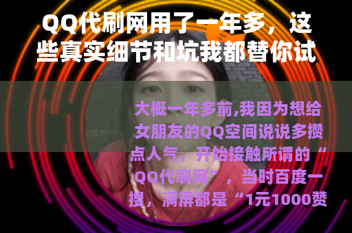 QQ代刷网用了一年多，这些真实细节和坑我都替你试过了