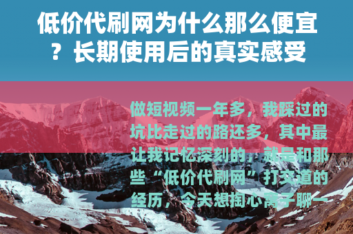 低价代刷网为什么那么便宜？长期使用后的真实感受