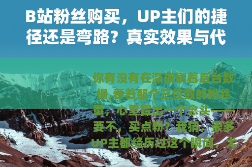 B站粉丝购买，UP主们的捷径还是弯路？真实效果与代价分析