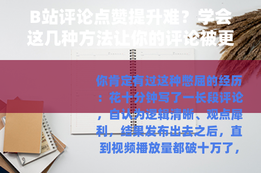 B站评论点赞提升难？学会这几种方法让你的评论被更多人看到