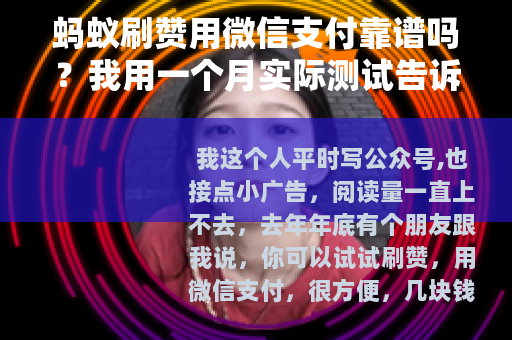 蚂蚁刷赞用微信支付靠谱吗？我用一个月实际测试告诉你结果