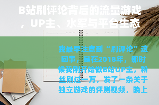 B站刷评论背后的流量游戏，UP主、水军与平台生态的真实观察