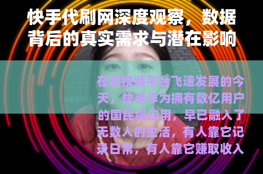 快手代刷网深度观察，数据背后的真实需求与潜在影响