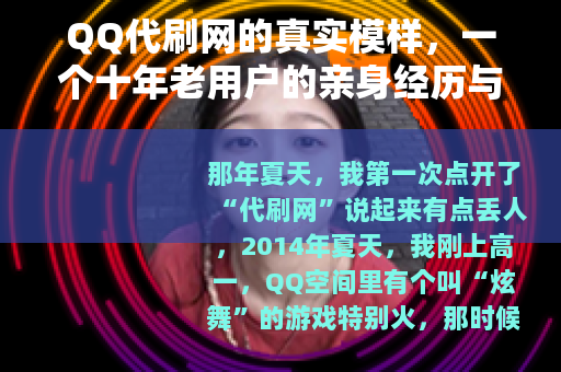 QQ代刷网的真实模样，一个十年老用户的亲身经历与行业观察