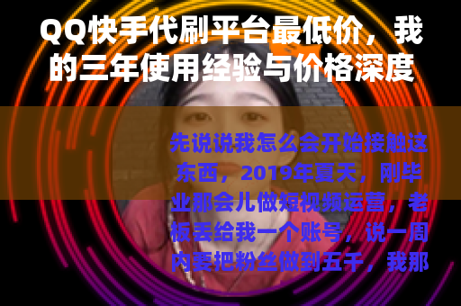 QQ快手代刷平台最低价，我的三年使用经验与价格深度分析