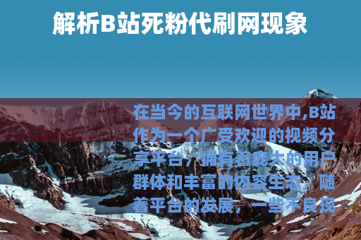 解析B站死粉代刷网现象