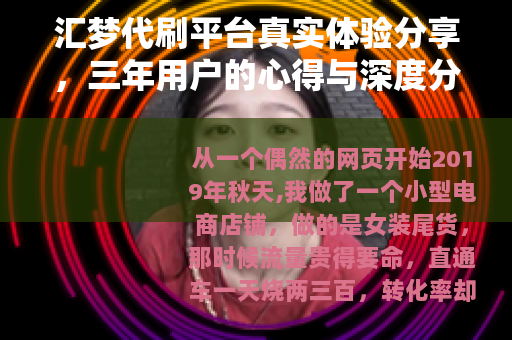 汇梦代刷平台真实体验分享，三年用户的心得与深度分析（27字）