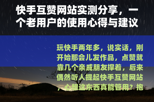 快手互赞网站实测分享，一个老用户的使用心得与建议