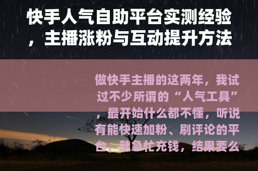 快手人气自助平台实测经验，主播涨粉与互动提升方法