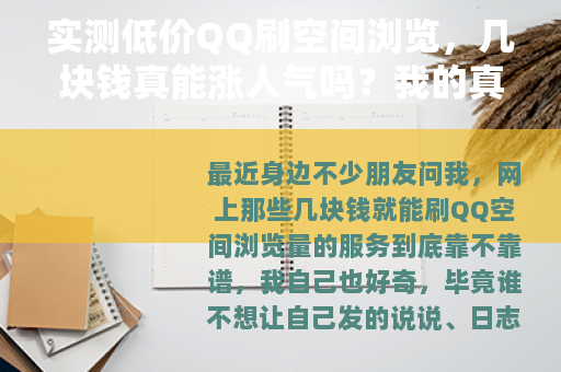 实测低价QQ刷空间浏览，几块钱真能涨人气吗？我的真实体验分享