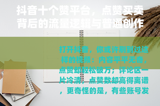 抖音十个赞平台，点赞买卖背后的流量逻辑与普通创作者的生存选择