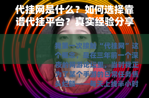 代挂网是什么？如何选择靠谱代挂平台？真实经验分享