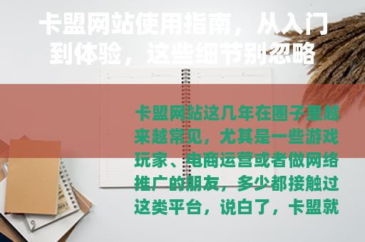 卡盟网站使用指南，从入门到体验，这些细节别忽略