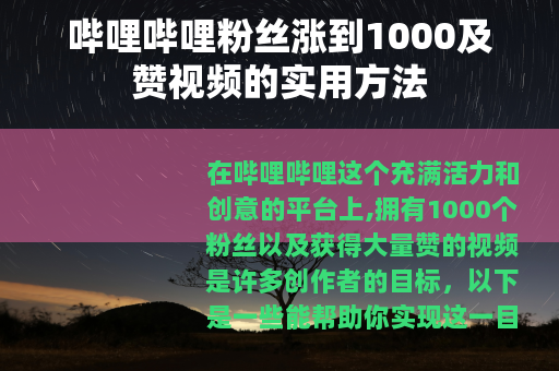 哔哩哔哩粉丝涨到1000及赞视频的实用方法