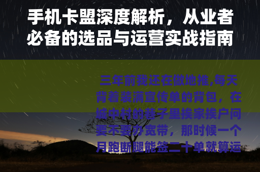 手机卡盟深度解析，从业者必备的选品与运营实战指南
