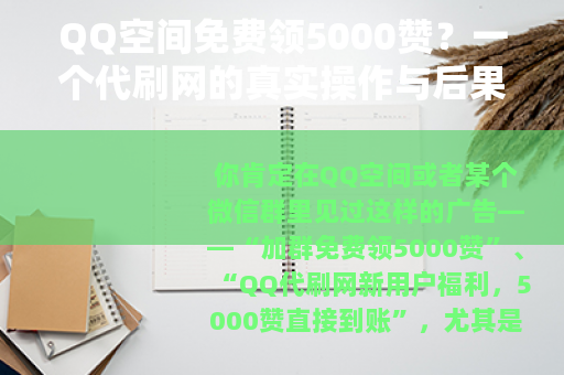 QQ空间免费领5000赞？一个代刷网的真实操作与后果分析