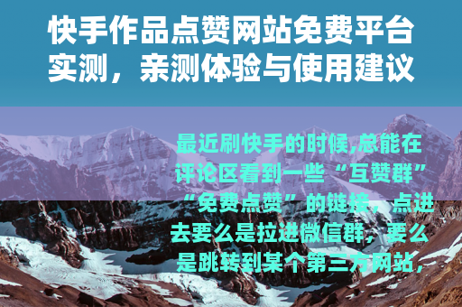 快手作品点赞网站免费平台实测，亲测体验与使用建议分享