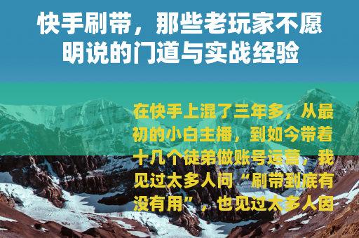 快手刷带，那些老玩家不愿明说的门道与实战经验