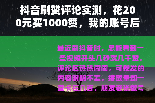 抖音刷赞评论实测，花200元买1000赞，我的账号后来怎样了？