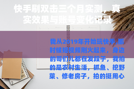快手刷双击三个月实测，真实效果与账号变化记录