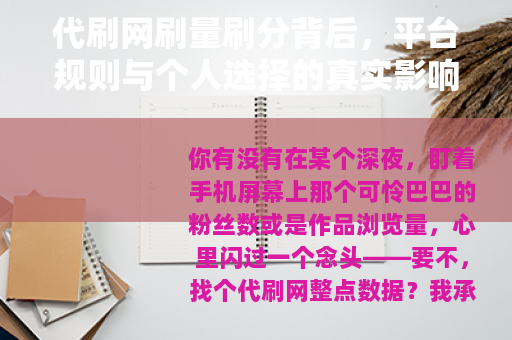 代刷网刷量刷分背后，平台规则与个人选择的真实影响